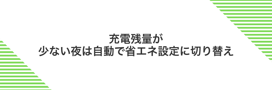 充電残量が少ない夜は自動で省エネ設定に切り替え