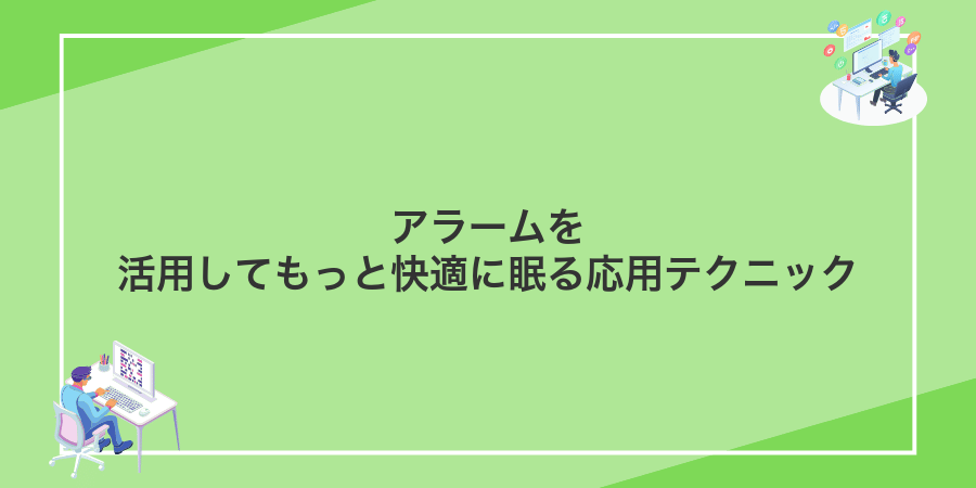 アラームを活用してもっと快適に眠る応用テクニック