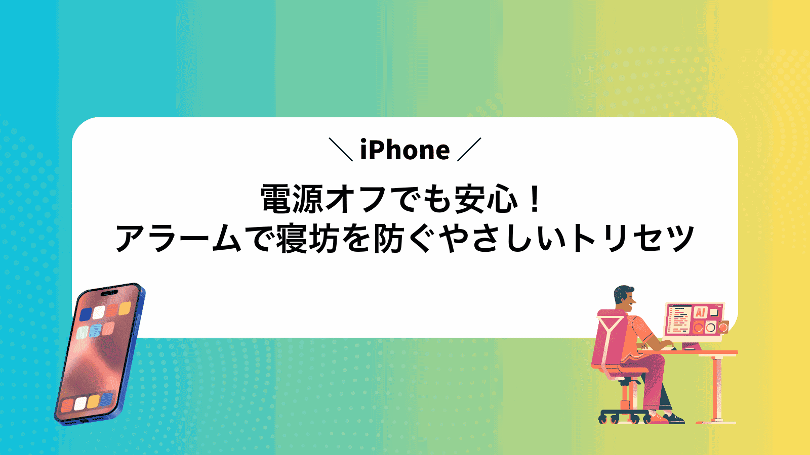 電源オフでも安心！iPhoneアラームで寝坊を防ぐやさしいトリセツ