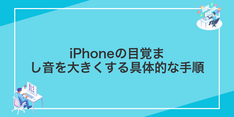 iPhoneの目覚まし音を大きくする具体的な手順