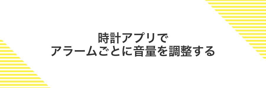 時計アプリでアラームごとに音量を調整する