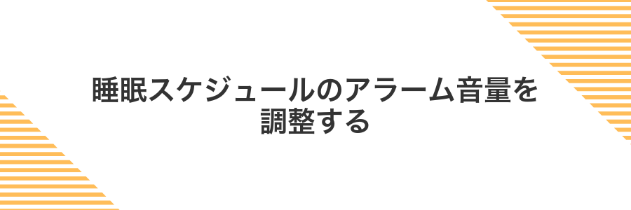 睡眠スケジュールのアラーム音量を調整する