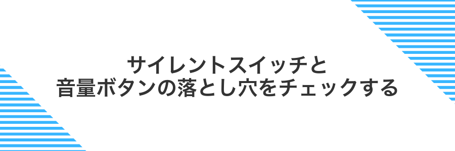 サイレントスイッチと音量ボタンの落とし穴をチェックする