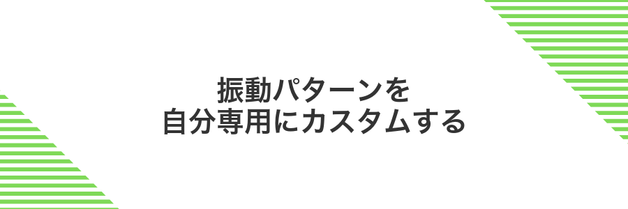振動パターンを自分専用にカスタムする