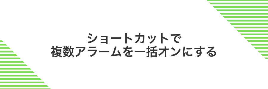 ショートカットで複数アラームを一括オンにする
