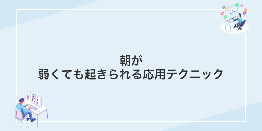 朝が弱くても起きられる応用テクニック