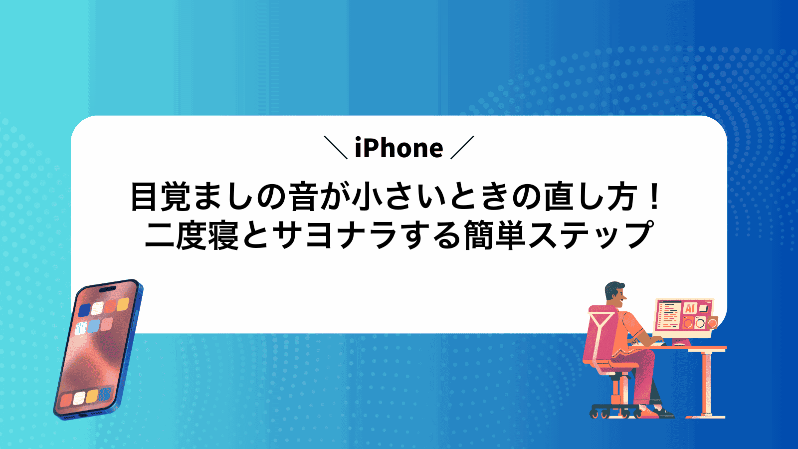 iPhone目覚ましの音が小さいときの直し方！二度寝とサヨナラする簡単ステップ