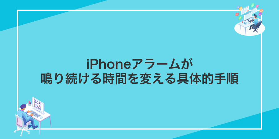 iPhoneアラームが鳴り続ける時間を変える具体的手順