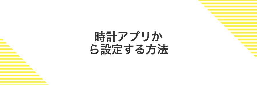 時計アプリから設定する方法