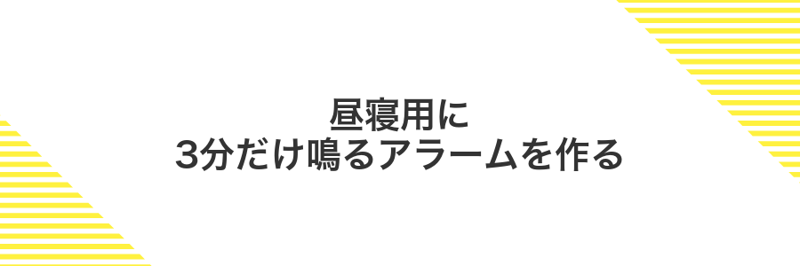 昼寝用に3分だけ鳴るアラームを作る