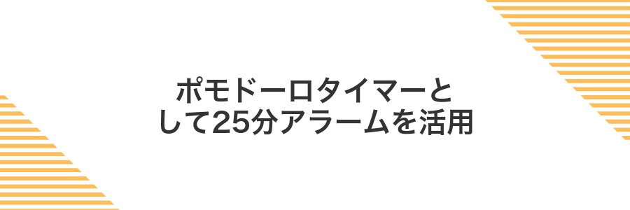 ポモドーロタイマーとして25分アラームを活用