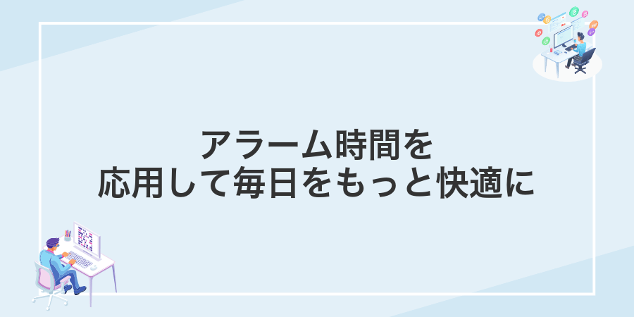 アラーム時間を応用して毎日をもっと快適に