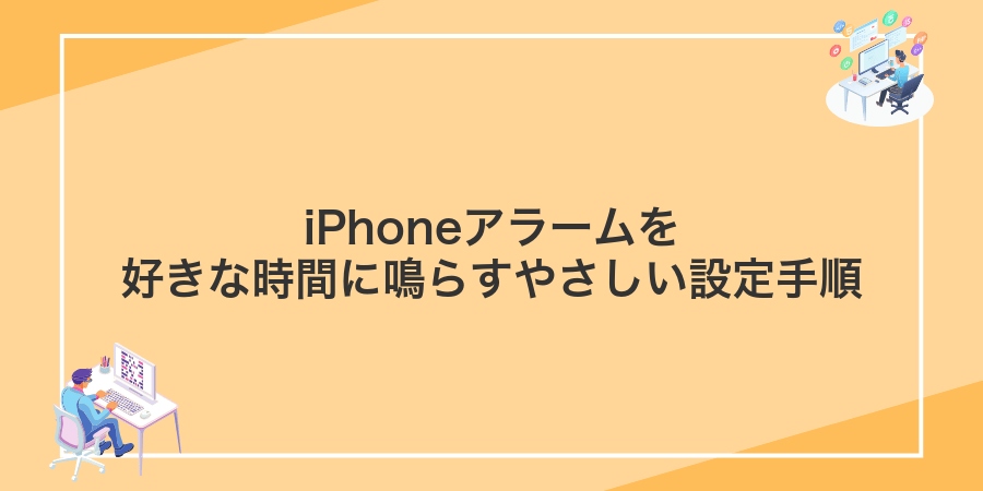 iPhoneアラームを好きな時間に鳴らすやさしい設定手順