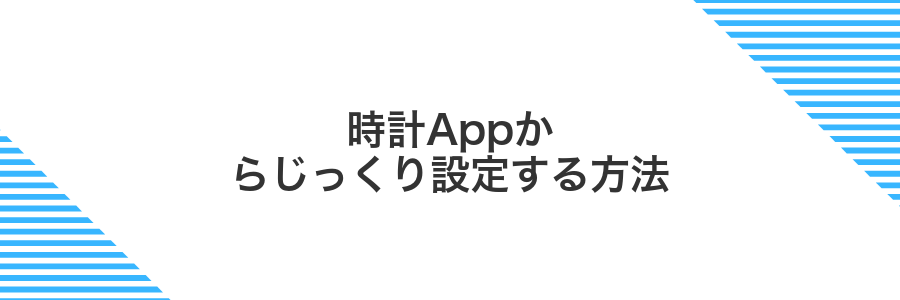 時計Appからじっくり設定する方法