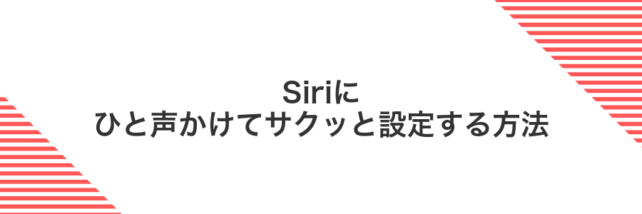 Siriにひと声かけてサクッと設定する方法