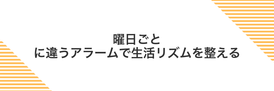 曜日ごとに違うアラームで生活リズムを整える