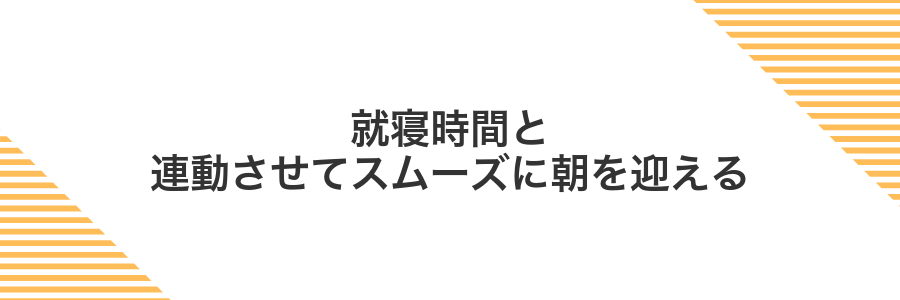就寝時間と連動させてスムーズに朝を迎える