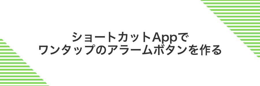 ショートカットAppでワンタップのアラームボタンを作る