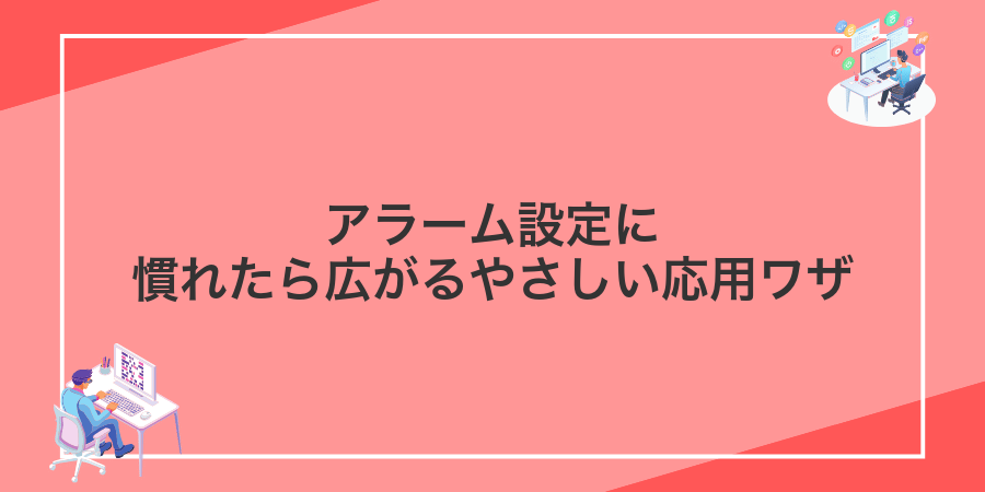 アラーム設定に慣れたら広がるやさしい応用ワザ