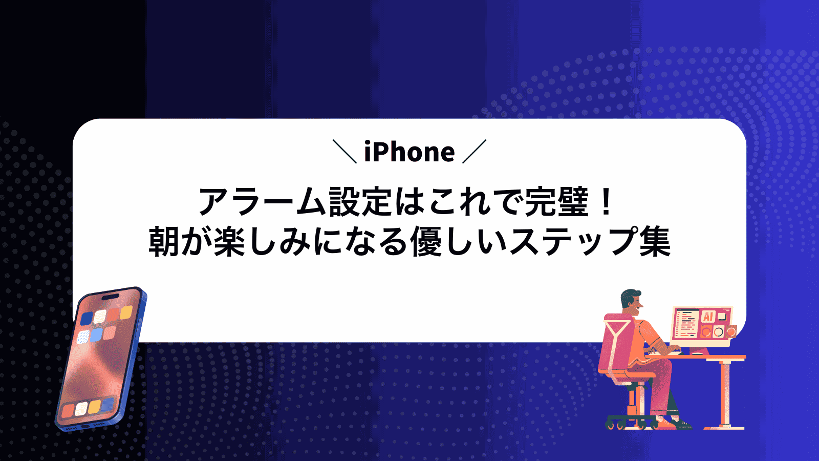 iPhoneアラーム設定はこれで完璧！朝が楽しみになる優しいステップ集