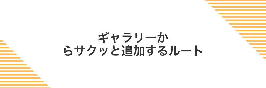 ギャラリーからサクッと追加するルート