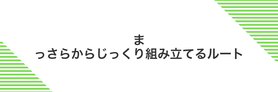 まっさらからじっくり組み立てるルート