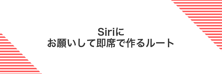 Siriにお願いして即席で作るルート