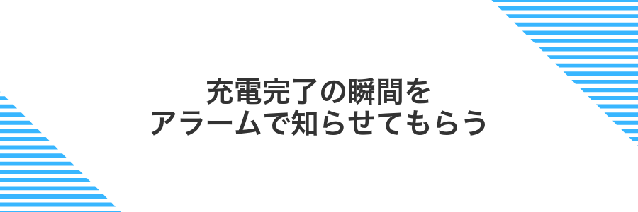 充電完了の瞬間をアラームで知らせてもらう