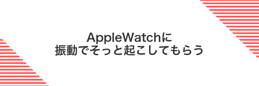 AppleWatchに振動でそっと起こしてもらう
