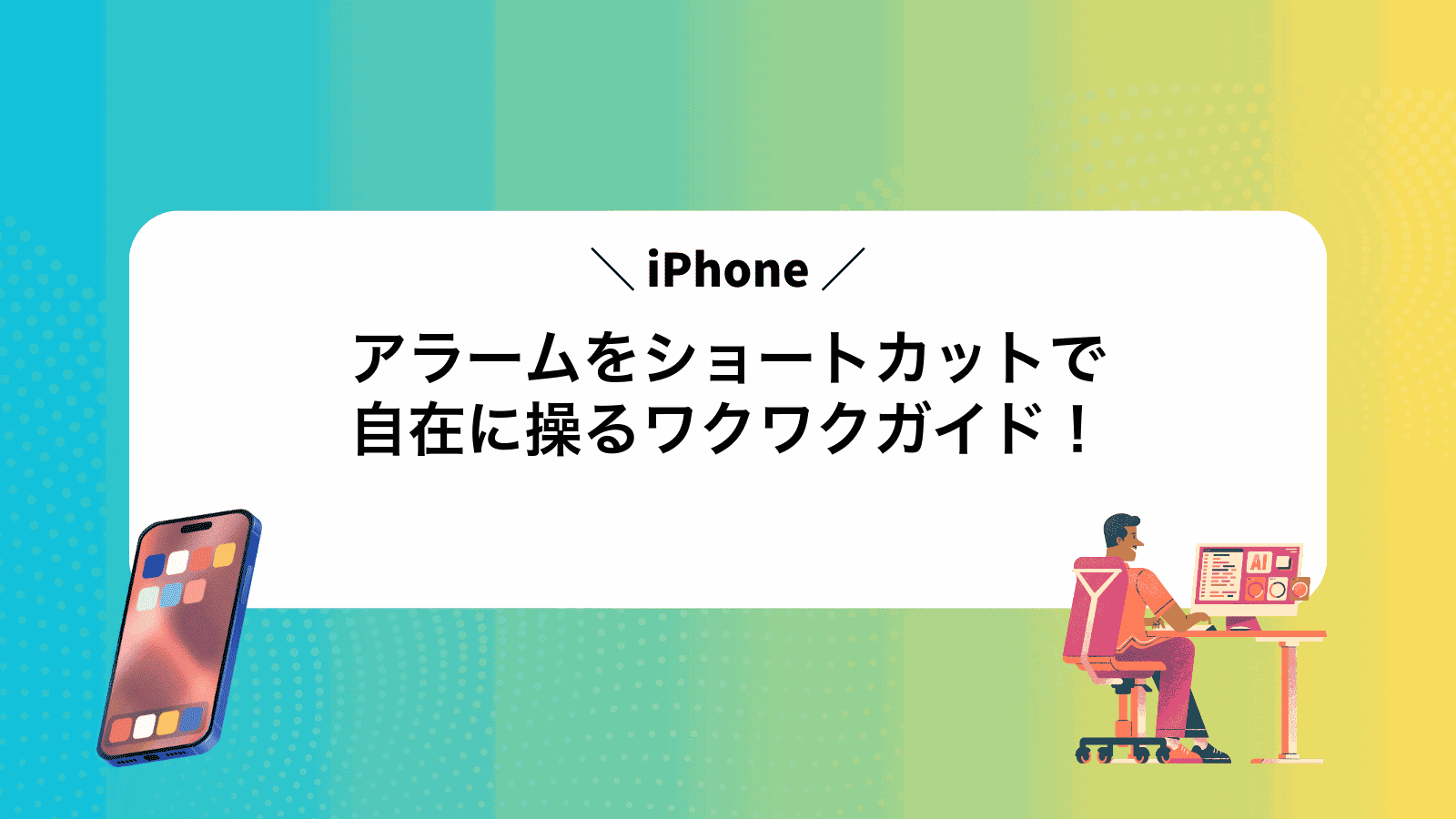 iPhoneアラームをショートカットで自在に操るワクワクガイド！