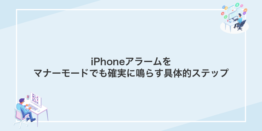iPhoneアラームをマナーモードでも確実に鳴らす具体的ステップ