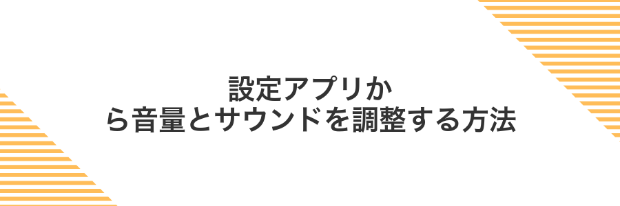 設定アプリから音量とサウンドを調整する方法