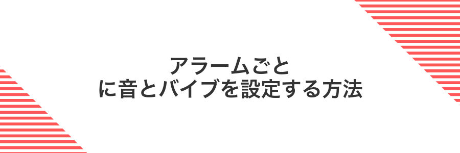 アラームごとに音とバイブを設定する方法