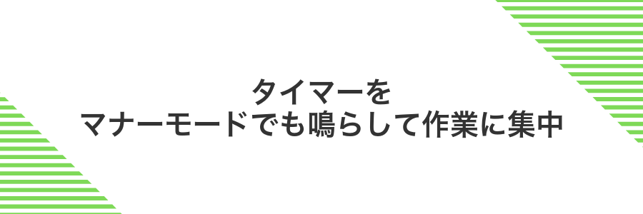 タイマーをマナーモードでも鳴らして作業に集中