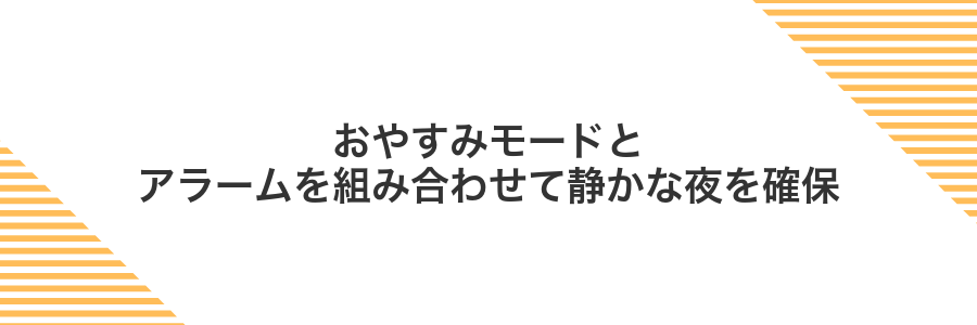 おやすみモードとアラームを組み合わせて静かな夜を確保