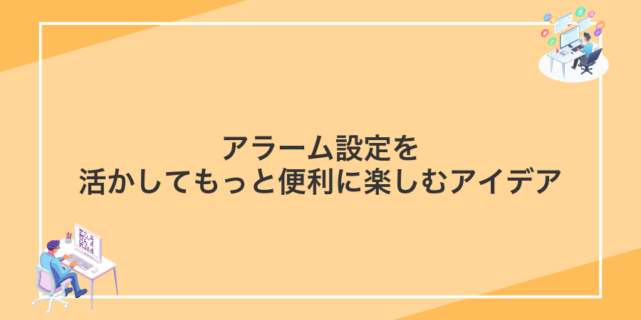 アラーム設定を活かしてもっと便利に楽しむアイデア