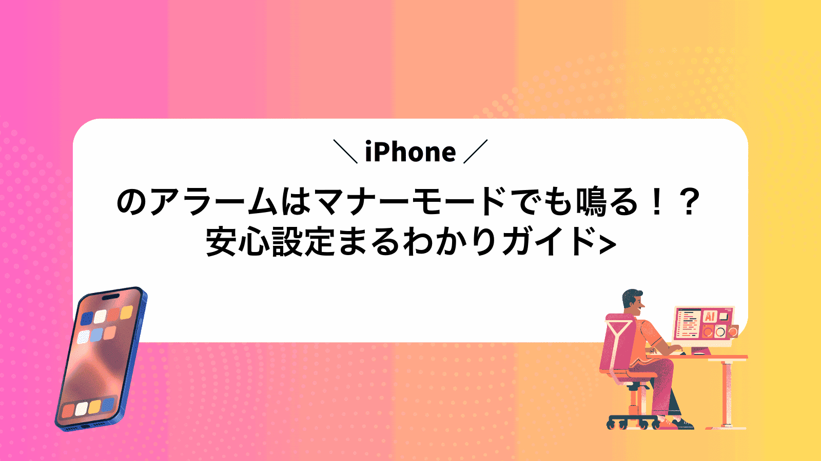 iPhoneのアラームはマナーモードでも鳴る！？安心設定まるわかりガイド>