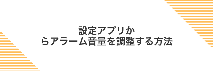 設定アプリからアラーム音量を調整する方法