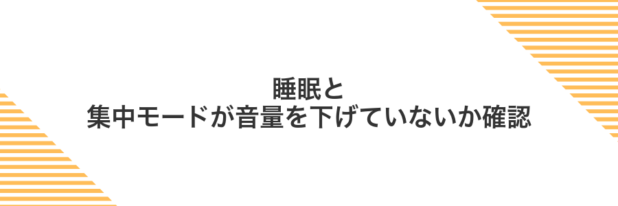 睡眠と集中モードが音量を下げていないか確認