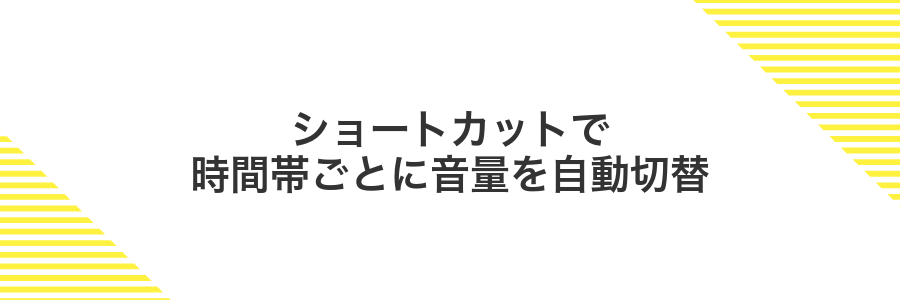 ショートカットで時間帯ごとに音量を自動切替