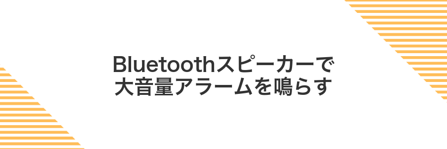 Bluetoothスピーカーで大音量アラームを鳴らす