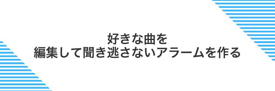 好きな曲を編集して聞き逃さないアラームを作る