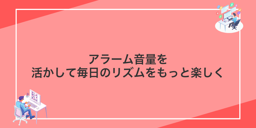アラーム音量を活かして毎日のリズムをもっと楽しく