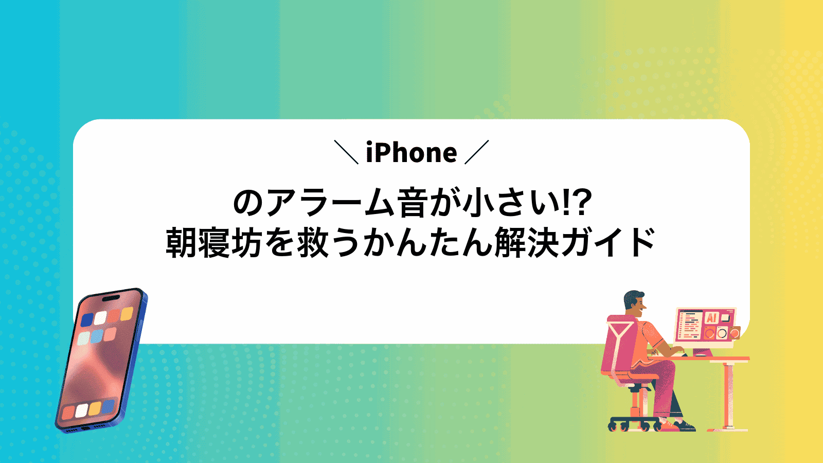 iPhoneのアラーム音が小さい!?朝寝坊を救うかんたん解決ガイド