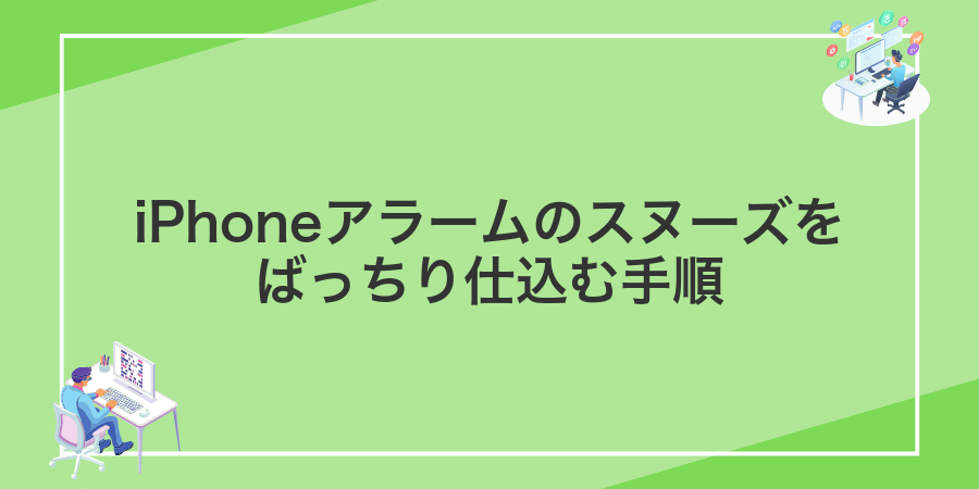 iPhoneアラームのスヌーズをばっちり仕込む手順