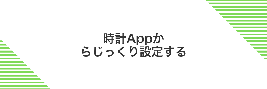時計Appからじっくり設定する