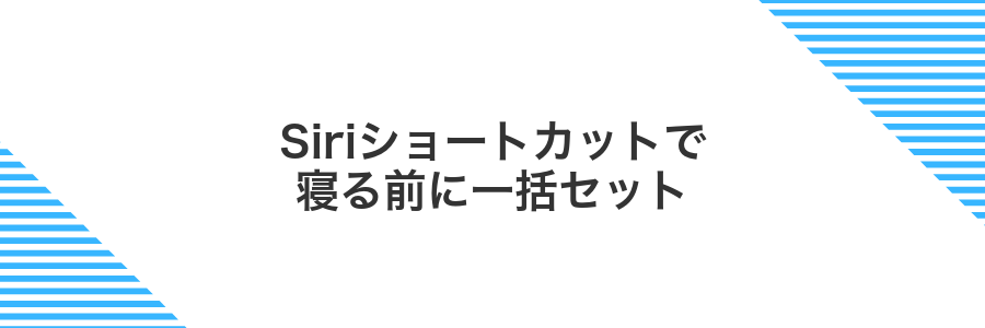 Siriショートカットで寝る前に一括セット