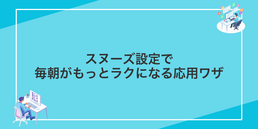 スヌーズ設定で毎朝がもっとラクになる応用ワザ