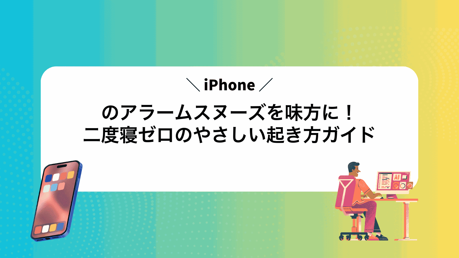 iPhoneのアラームスヌーズを味方に！二度寝ゼロのやさしい起き方ガイド