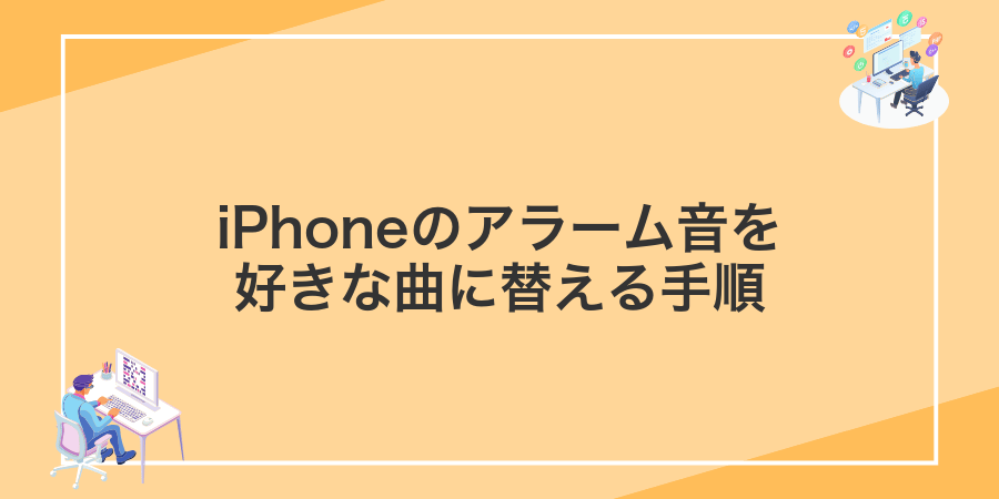 iPhoneのアラーム音を好きな曲に替える手順